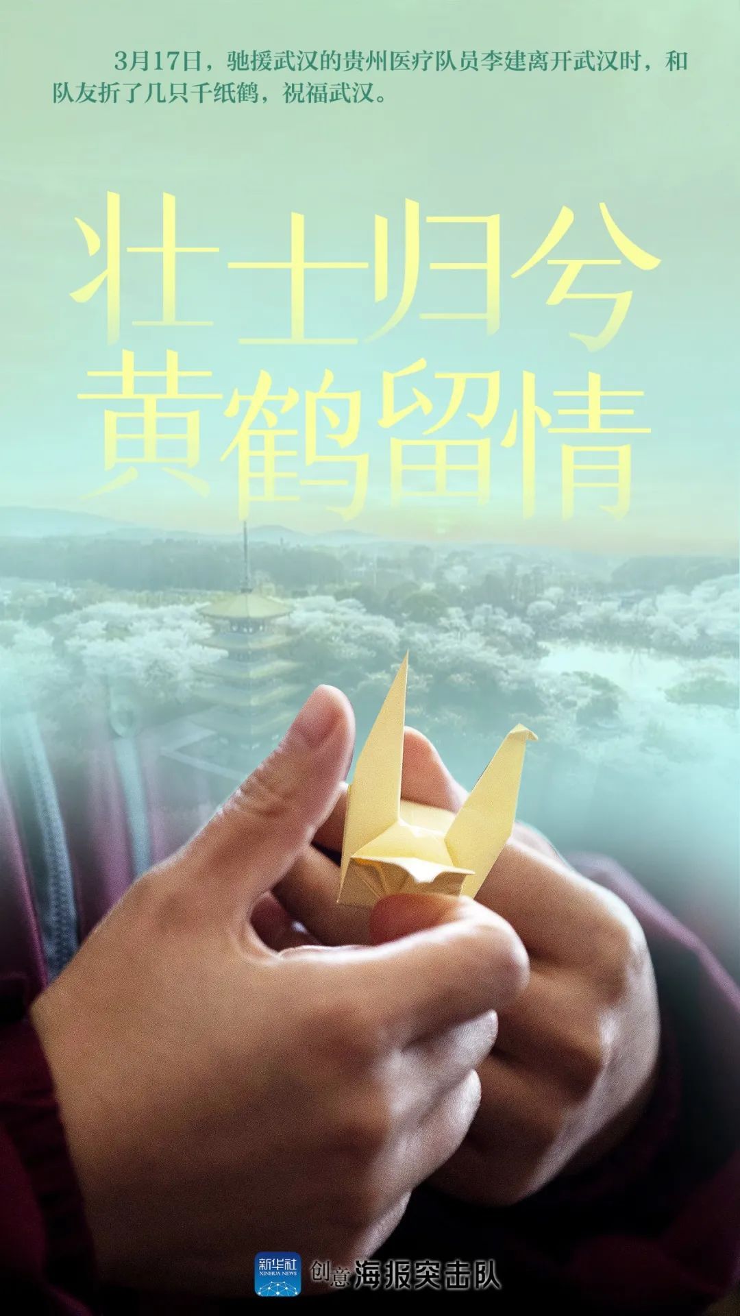 「黄鹤」壮士归兮，黄鹤留情