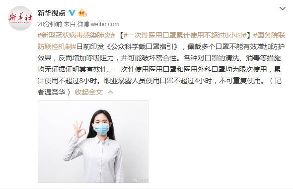#口罩#国家卫健委：一次性医用口罩累计使用不超过8小时