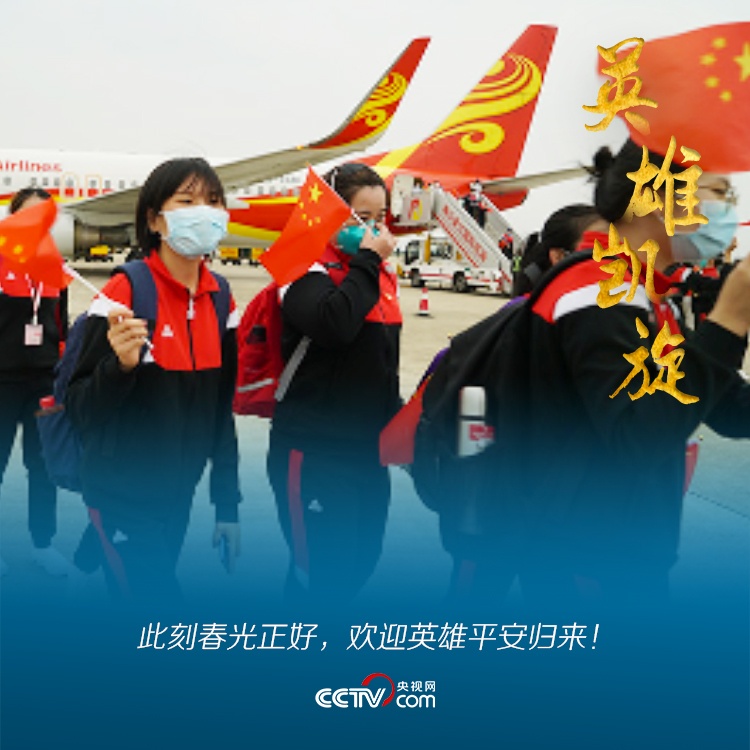 「平安」【战疫最前线】此刻春光正好，欢迎英雄平安归来！