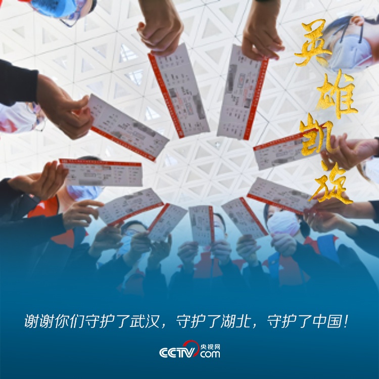 「平安」【战疫最前线】此刻春光正好，欢迎英雄平安归来！