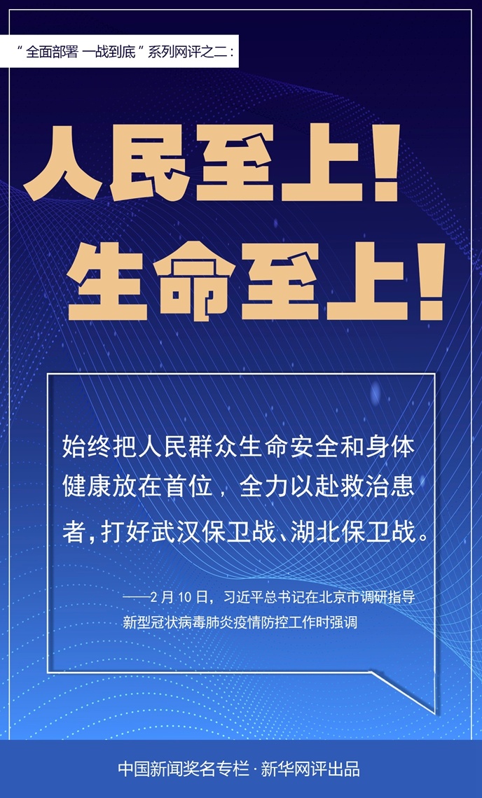 #时政#新华网评：人民至上！生命至上！