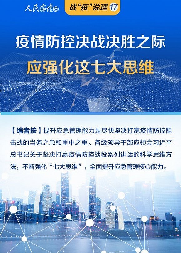■【战“疫”说理】图解:疫情防控决战决胜之际,应强化这七大思维