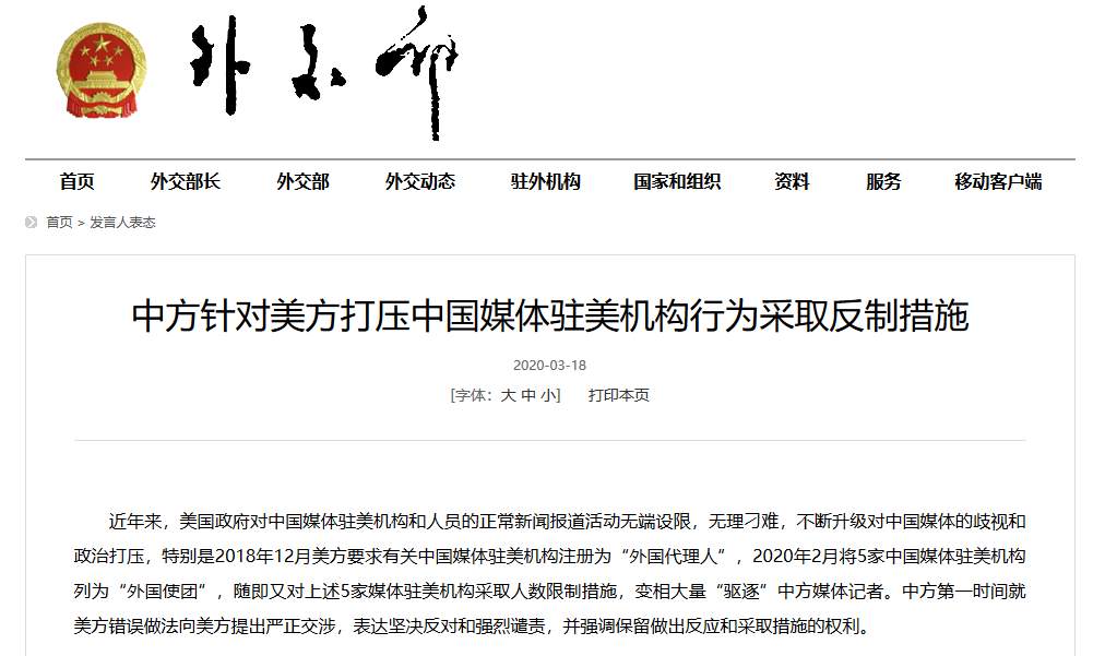 【齐鲁】中方针对美方打压中国媒体驻美机构行为采取反制措施