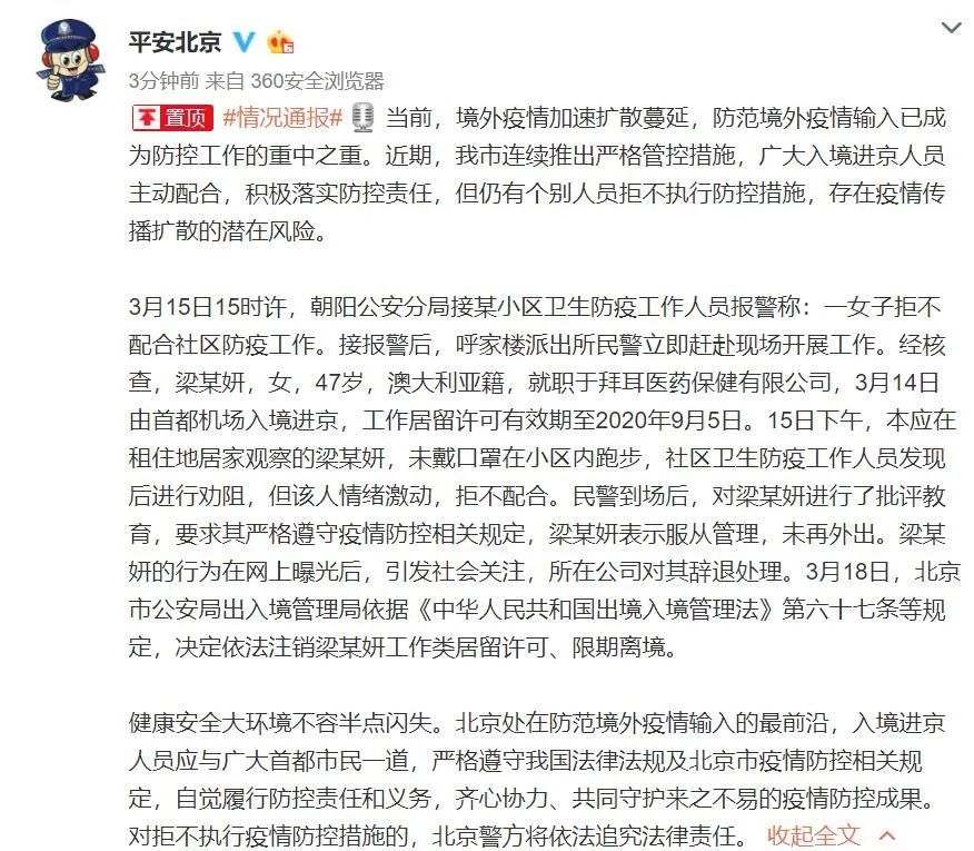 疫情■北京澳籍拒隔离跑步女，限期离境！