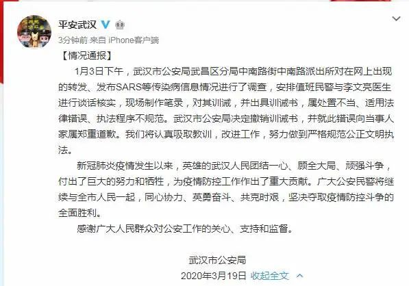 武汉市公安局■武汉警方：撤销对李文亮医生的训诫书，向其家属郑重道歉