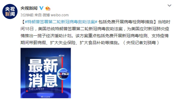 「特朗普」特朗普签署第二轮新冠病毒救助法案 包括免费开展病毒检测等措施