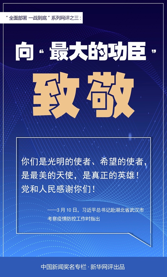 「」新华网评：向“最大的功臣”致敬