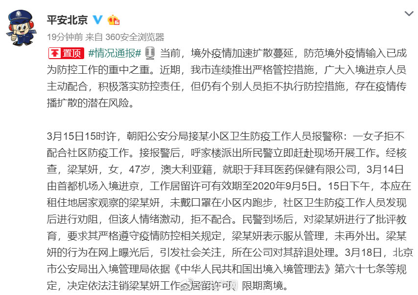 『法制』限期离境！北京警方通报澳籍华人女子返京拒隔离事件