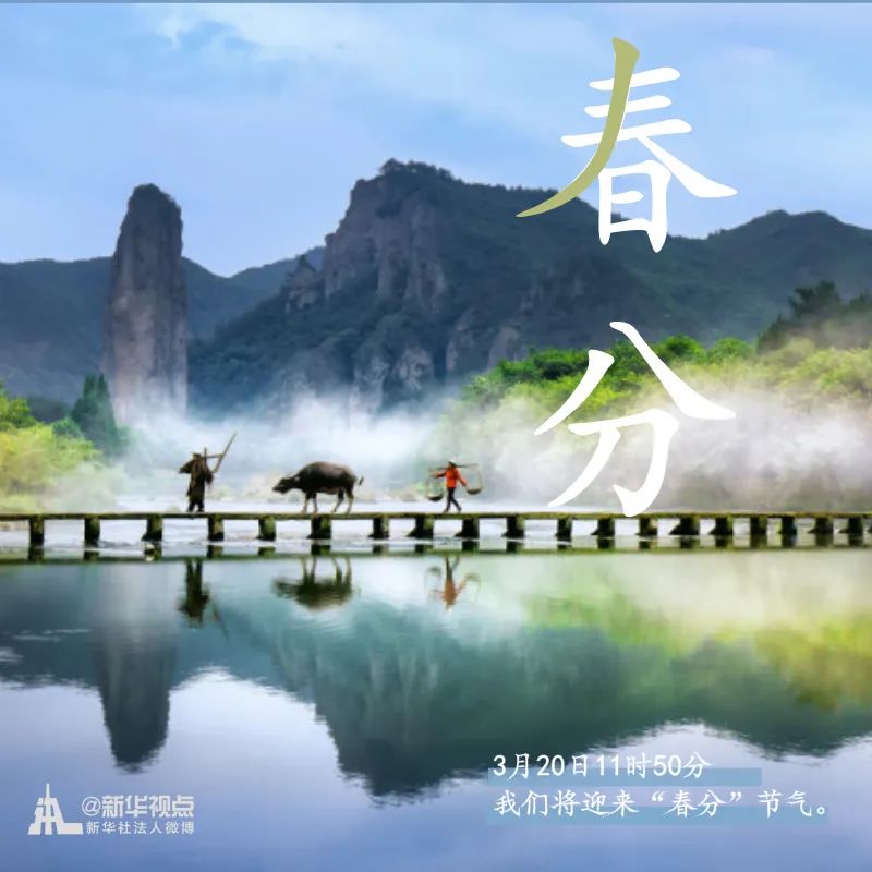 「」春意正好，春分来了
