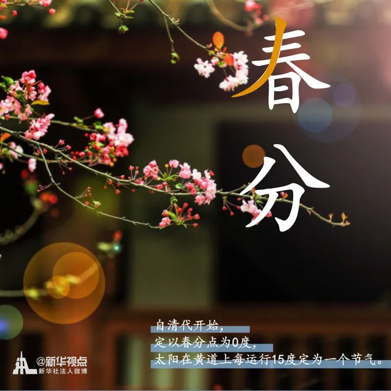「」春意正好，春分来了
