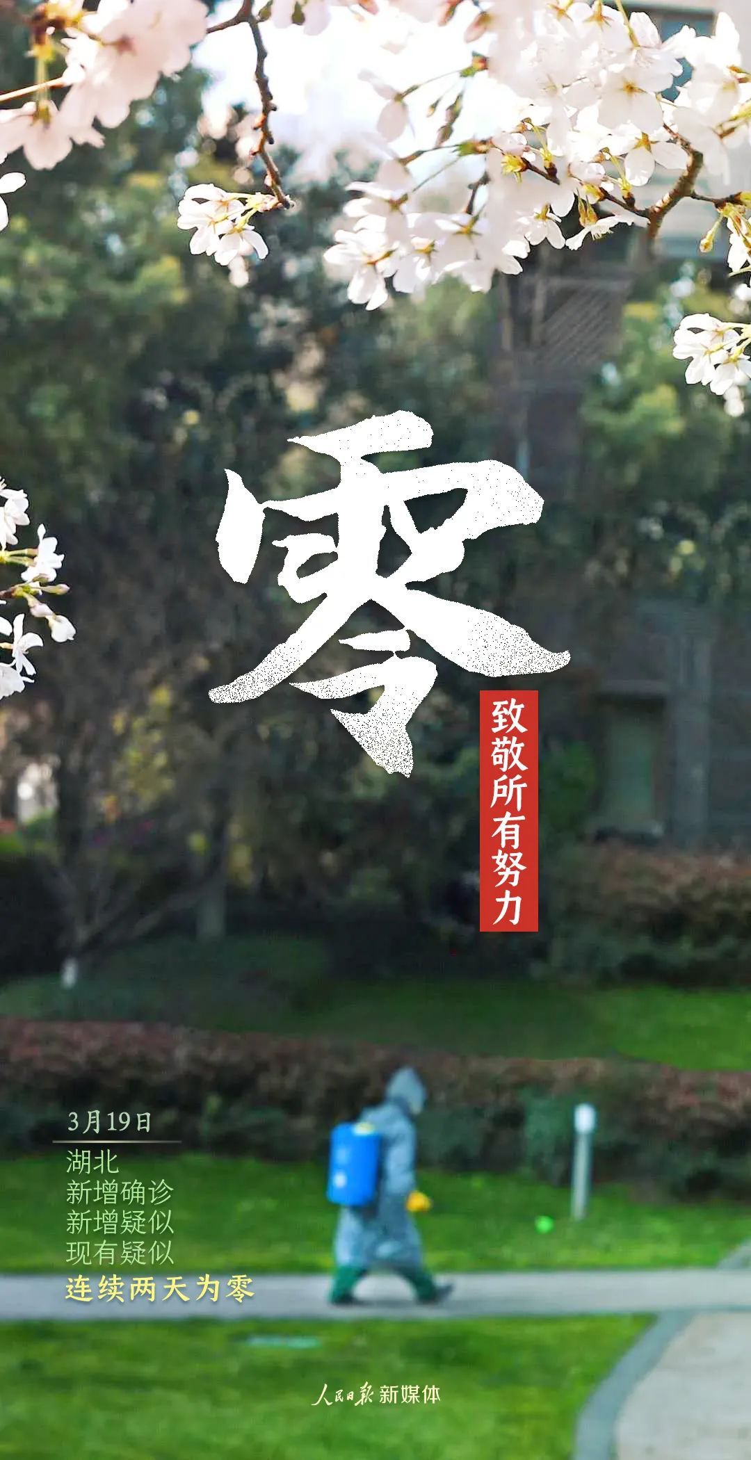 [人文]守住来之不易的零！