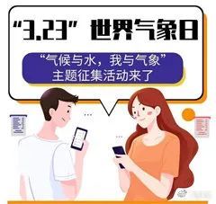 「世界气象日」北京市气象局开展“3?23世界气象日”主题科普作品有奖征集活动