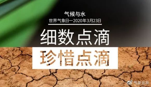 「世界气象日」北京市气象局开展“3?23世界气象日”主题科普作品有奖征集活动