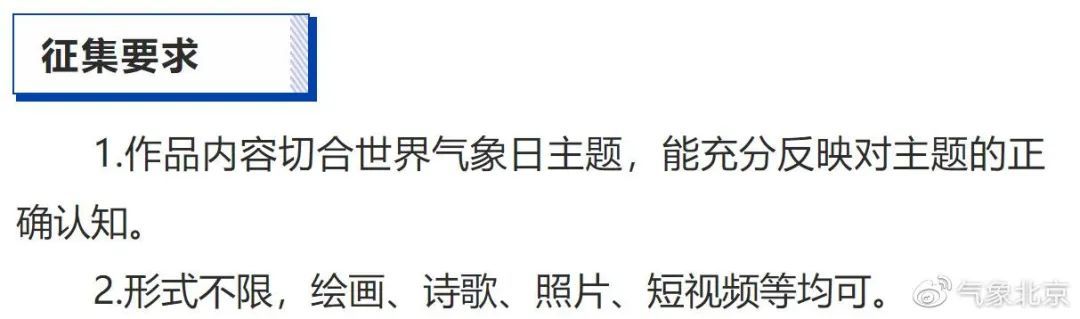 「世界气象日」北京市气象局开展“3?23世界气象日”主题科普作品有奖征集活动