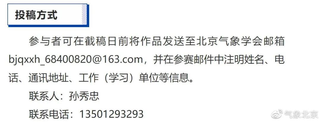 「世界气象日」北京市气象局开展“3?23世界气象日”主题科普作品有奖征集活动