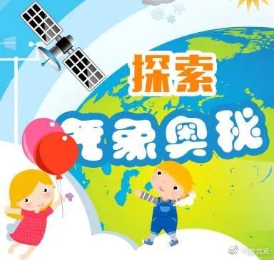 「世界气象日」北京市气象局开展“3?23世界气象日”主题科普作品有奖征集活动