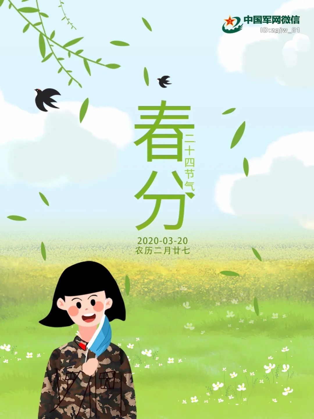 中国军网■春分插画 | 下一站，春暖花开！