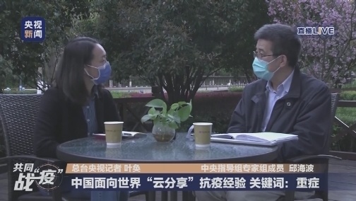 [央视新闻]重症救治的这些经验 中国专家与海外同行“云分享”