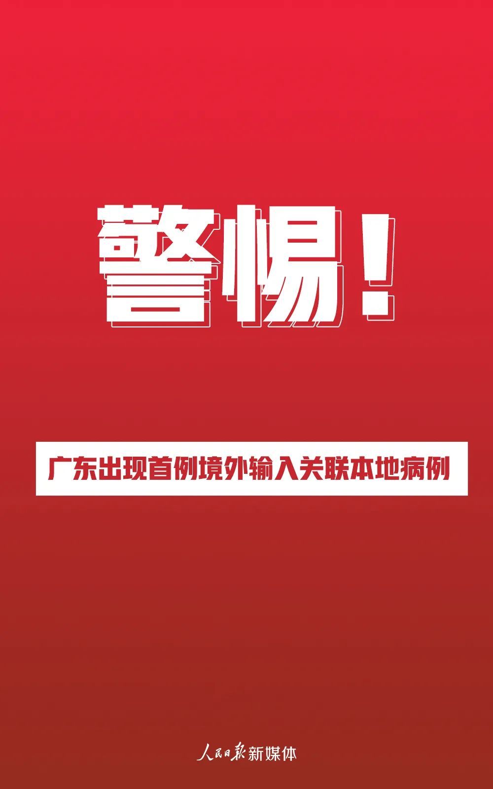 []唯一本土新增病例，如何被感染？搞清楚了！