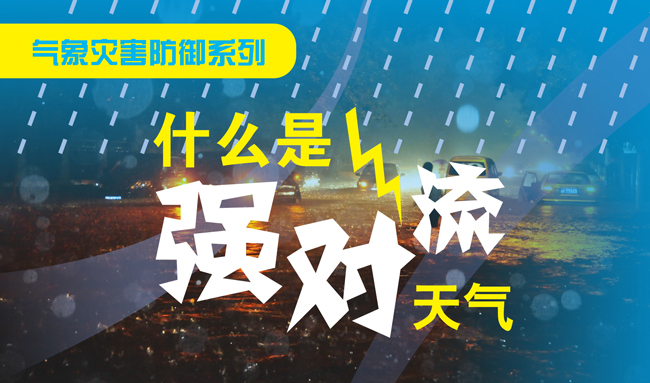 【天气】近期南方强对流天气范围广、强度强、类型多中央气象台专家解读其成因及影响