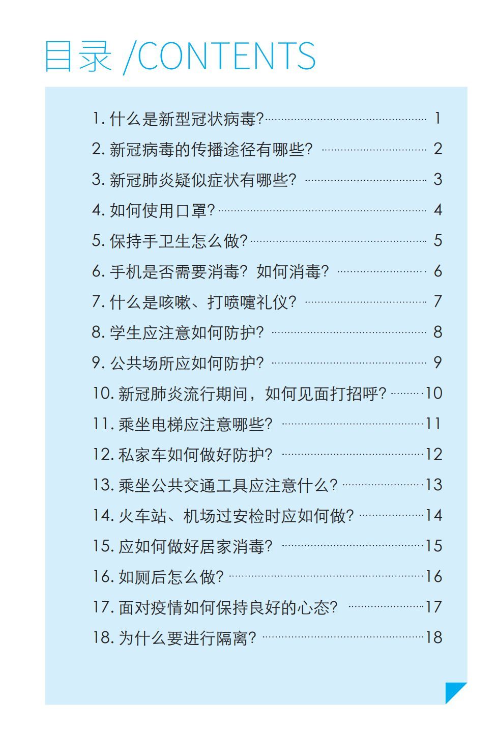 【冠状病毒】预防新冠肺炎 防护知识问答【新型冠状病毒科普知识】（336）