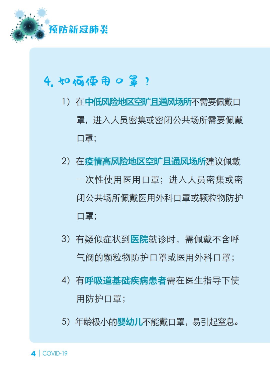 【冠状病毒】预防新冠肺炎 防护知识问答【新型冠状病毒科普知识】（336）