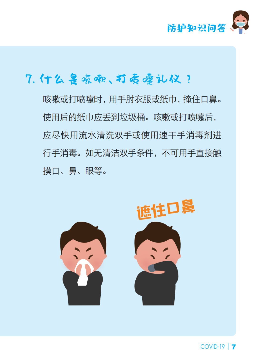 【冠状病毒】预防新冠肺炎 防护知识问答【新型冠状病毒科普知识】（336）