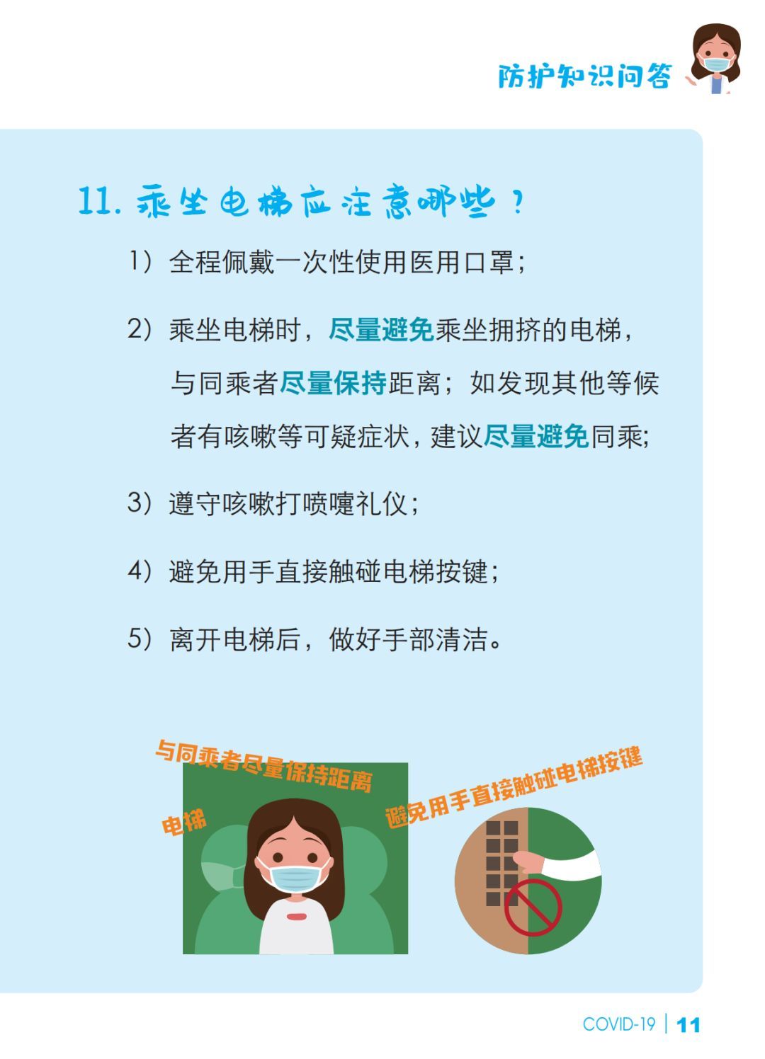 【冠状病毒】预防新冠肺炎 防护知识问答【新型冠状病毒科普知识】（336）