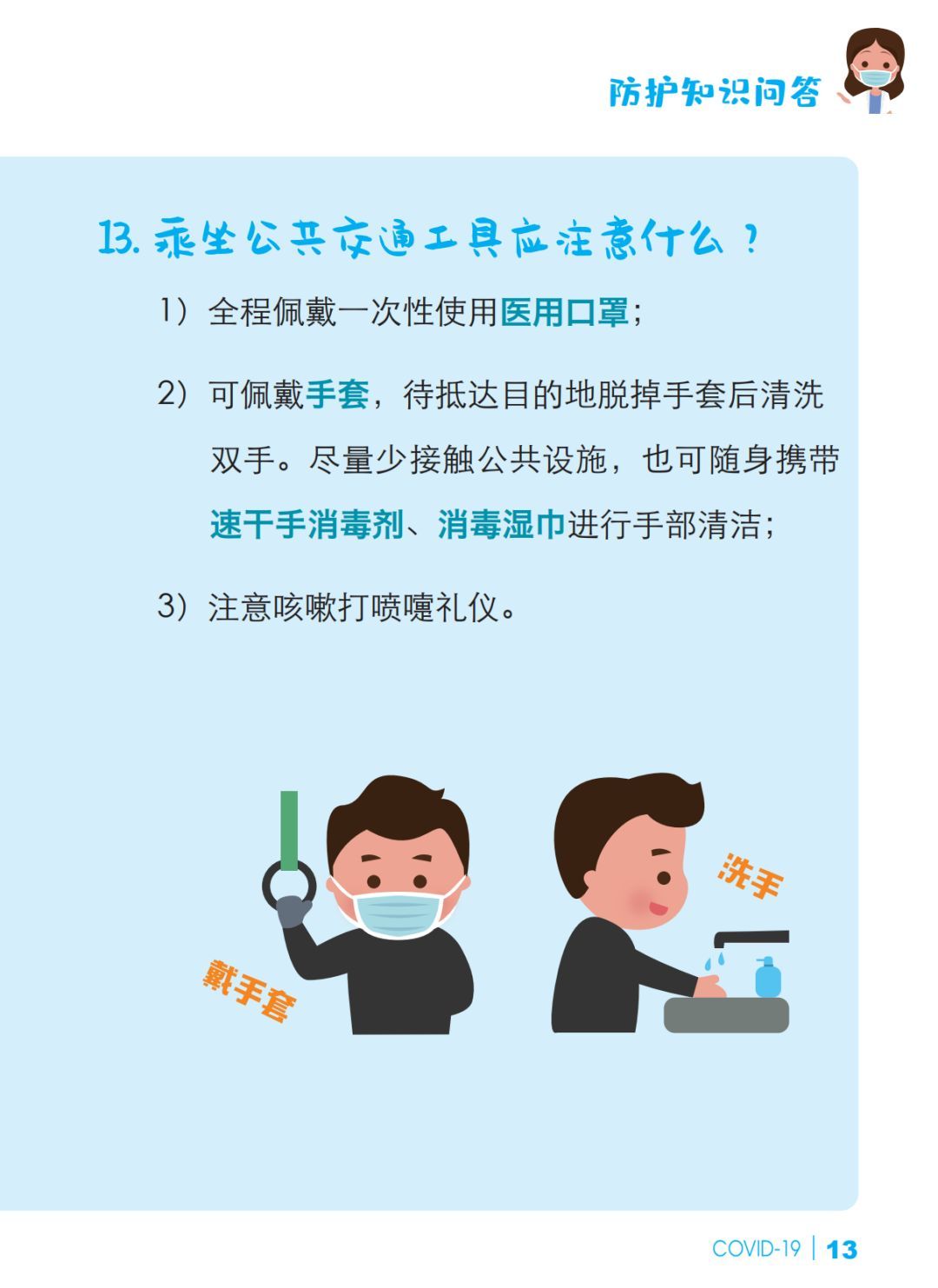 【冠状病毒】预防新冠肺炎 防护知识问答【新型冠状病毒科普知识】（336）