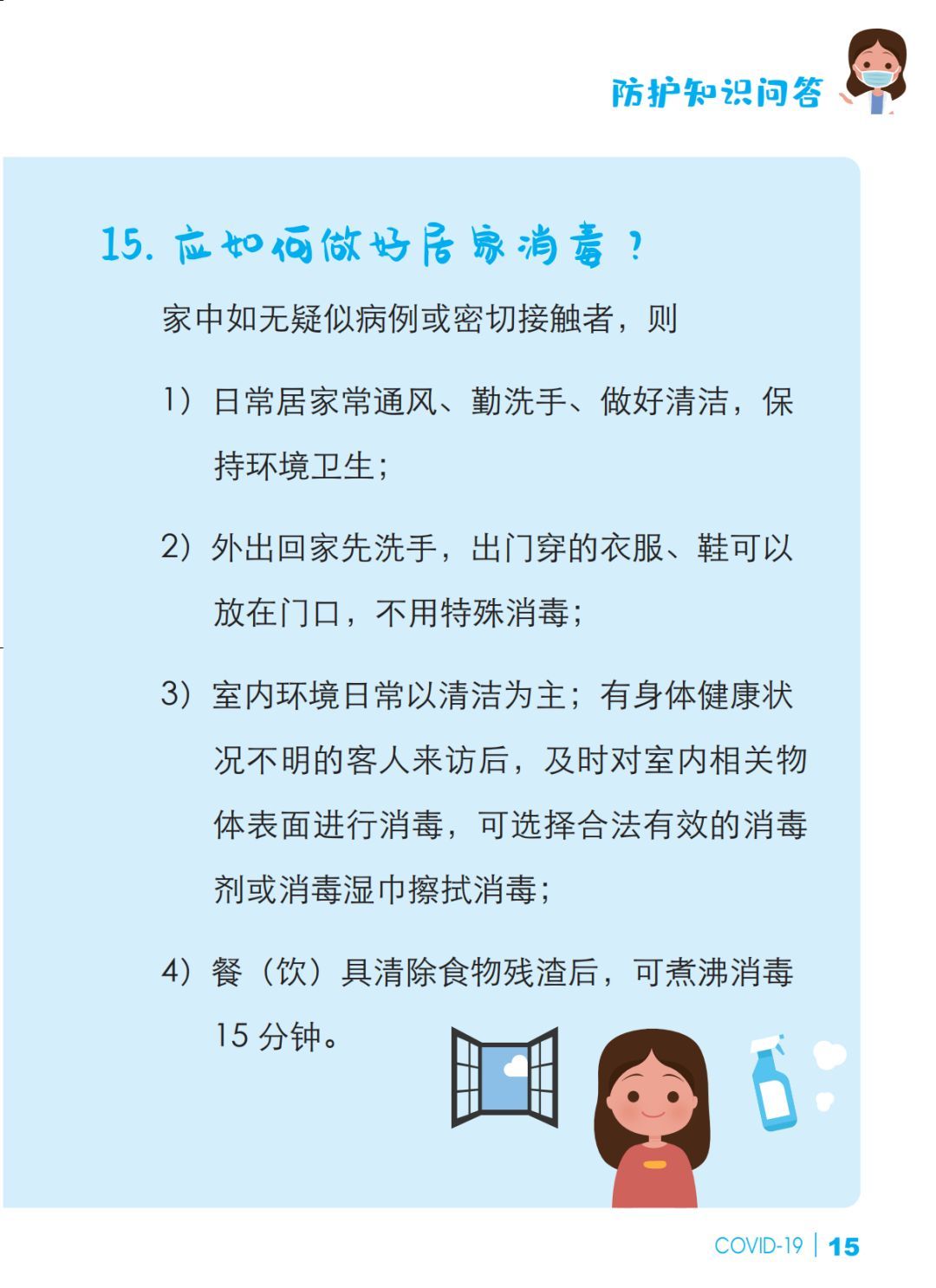 【冠状病毒】预防新冠肺炎 防护知识问答【新型冠状病毒科普知识】（336）