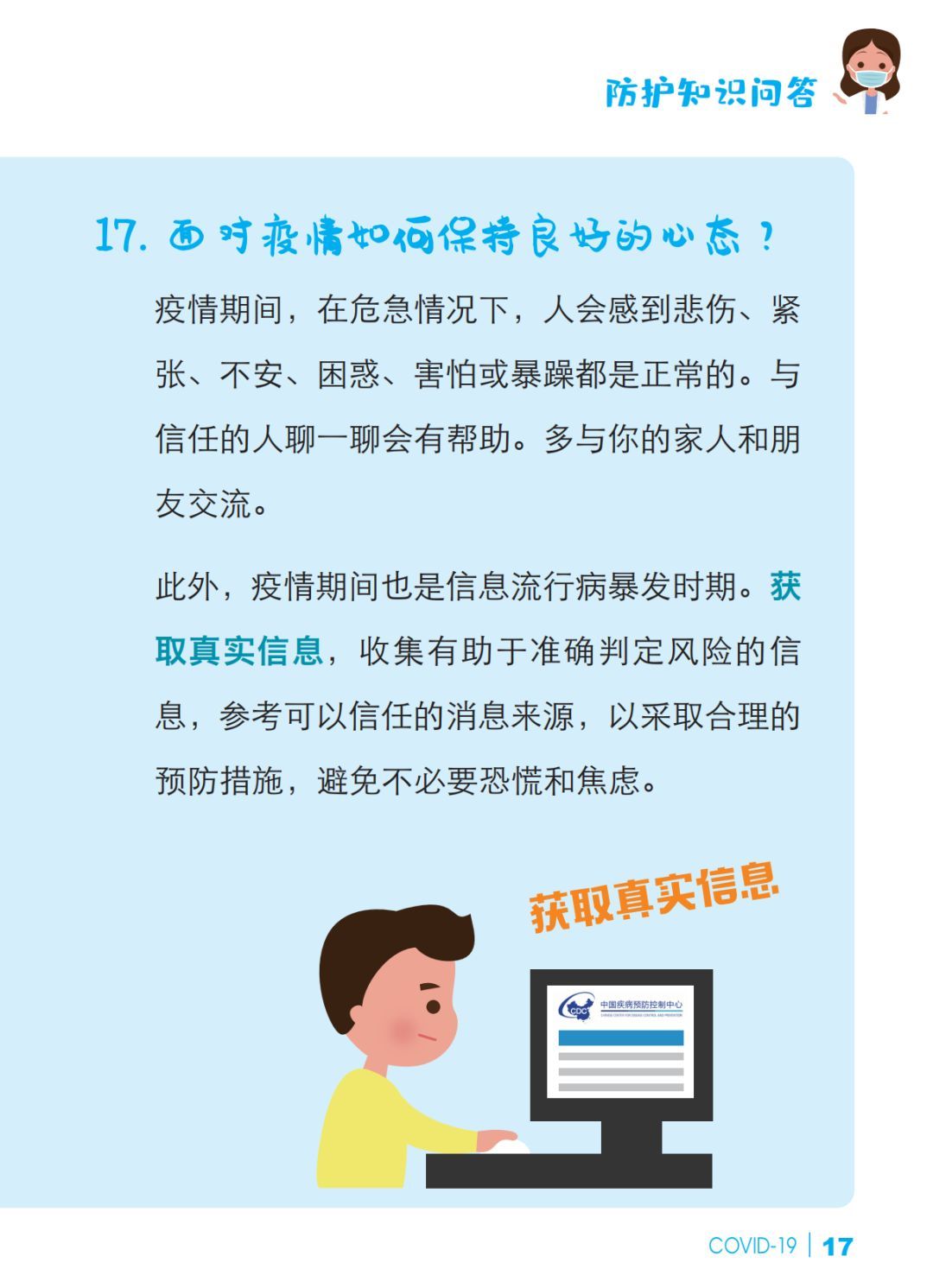 【冠状病毒】预防新冠肺炎 防护知识问答【新型冠状病毒科普知识】（336）