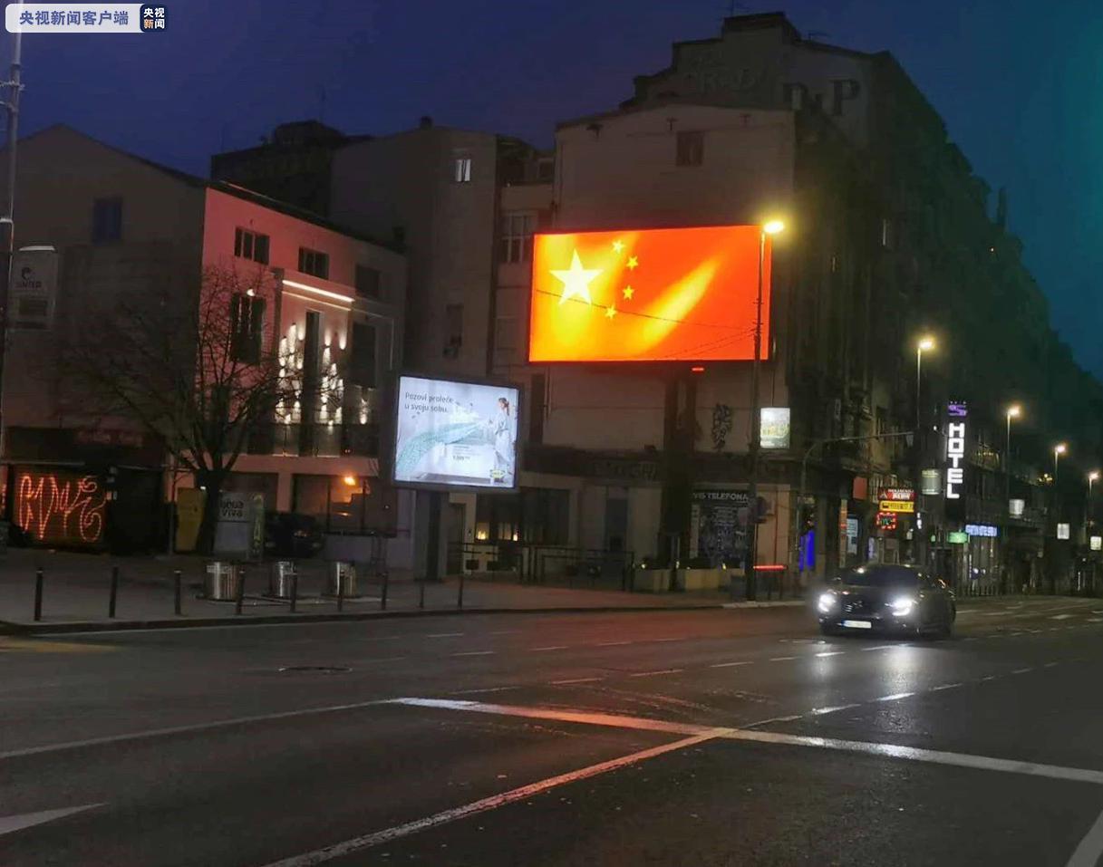 『央视新闻』?塞尔维亚:致敬中国!点亮中国红