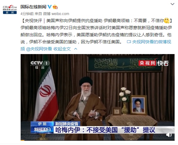 【国际】美国声称向伊朗提供抗疫援助 伊朗最高领袖：不需要，不信你