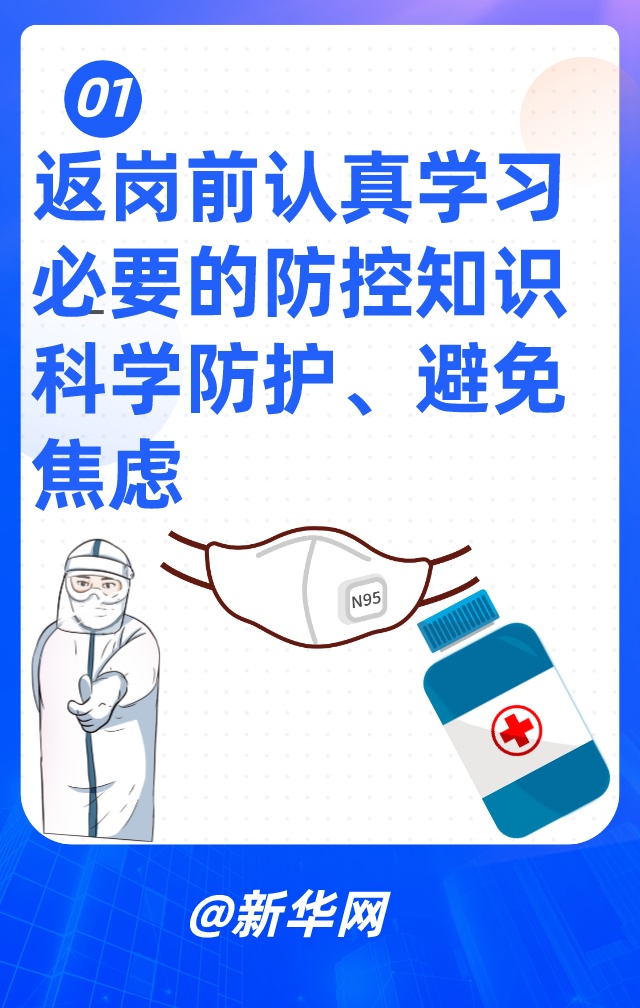 锦囊：返岗复工，送你六个心理“锦囊”