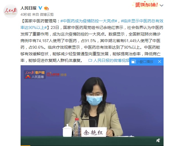 【中医】国家中医药管理局：中医药成为疫情防控一大亮点，临床显示中医药总有效率达90%以上