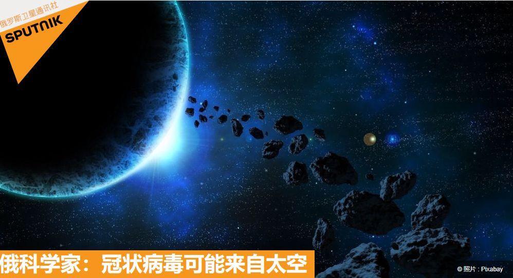 [科学]新冠病毒来自太空？！