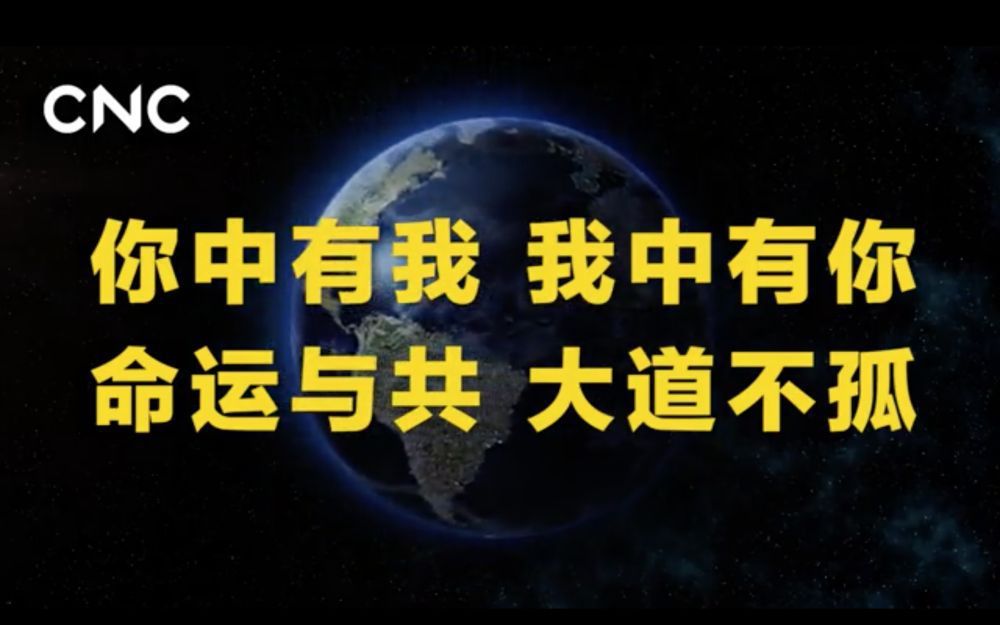 ▲命运与共 大道不孤
