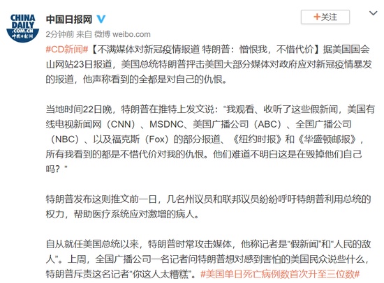 特朗普■不满媒体对疫情报道 特朗普：憎恨我 不惜代价