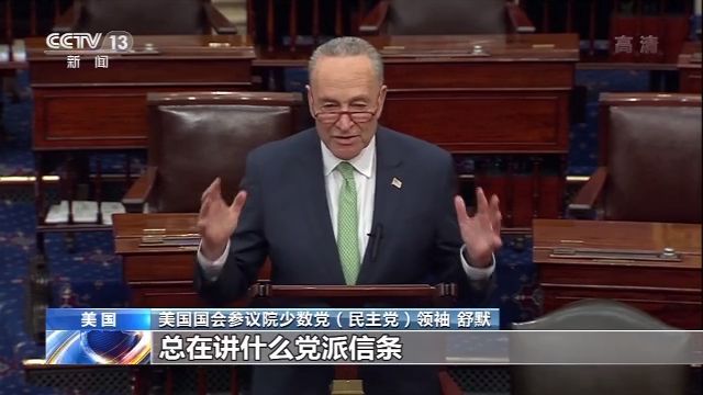 「美国民主党」疫情紧急美国两党忙扯皮 美国网民:两党就是个笑话