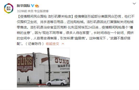 「疫情」疫情期间民众囤枪 洛杉矶要关枪店