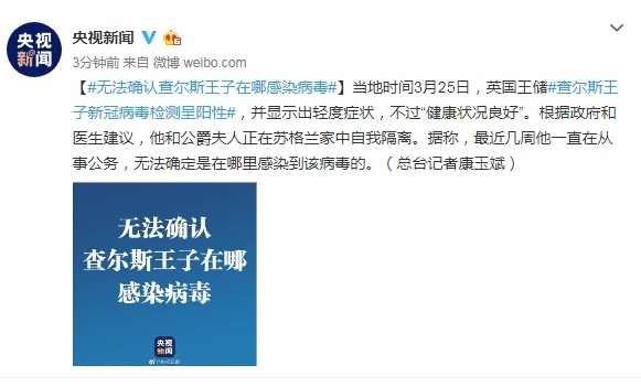 查尔斯王子■外媒：无法确认英国王储查尔斯王子在哪感染病毒