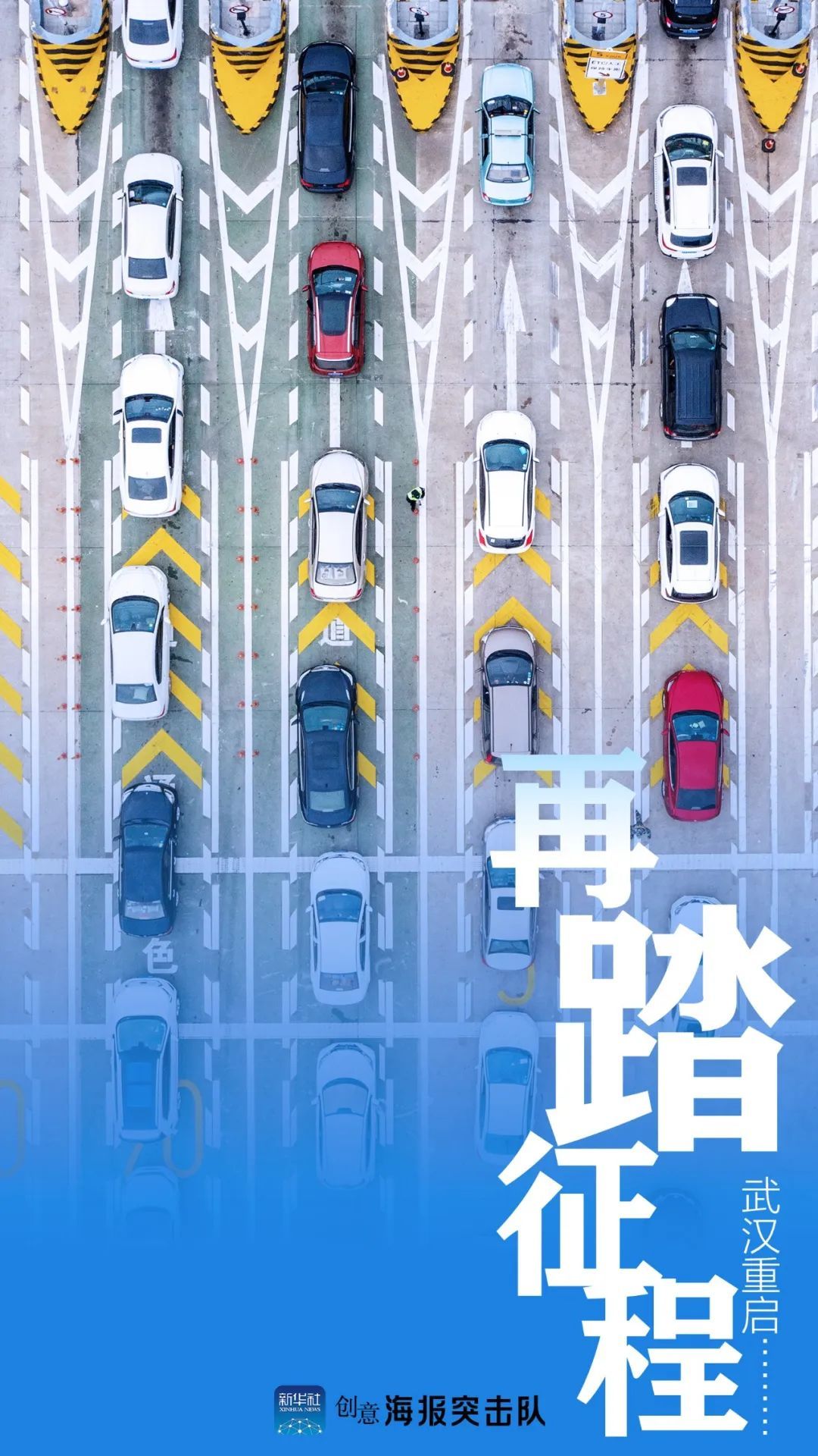 「」武汉，重启ing……
