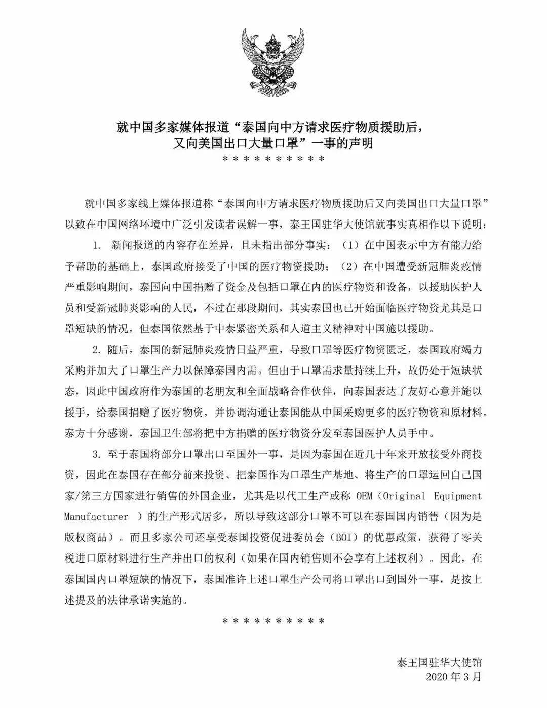 #医疗#向中国求医疗物资援助后给美国出口大量口罩？泰国回应