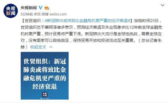 『经济衰退』世贸组织：新冠肺炎或将致比金融危机更严重的经济衰退