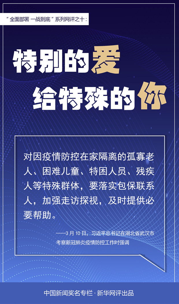 「」新华网评:特别的爱给特殊的你