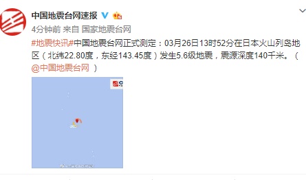 #地震#日本火山列岛地区发生5.6级地震，震源深度140千米
