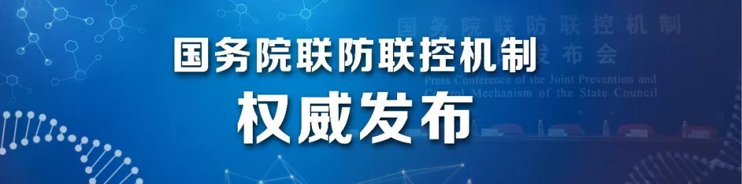 [疫情]围绕疫情需求，气象部门提供了哪些气象保障服务？【国务院联防联控机制权威发布会系列问答】