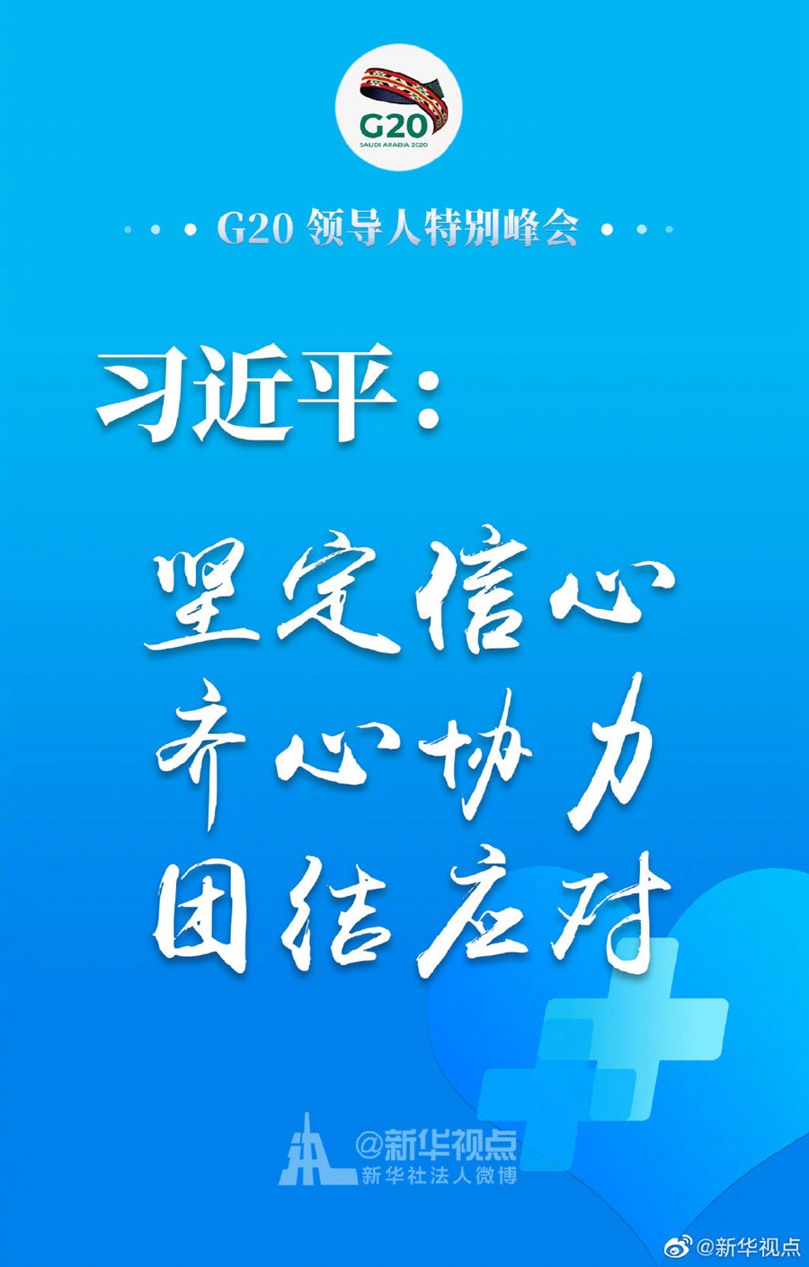 「」海报｜坚定信心、齐心协力、团结应对