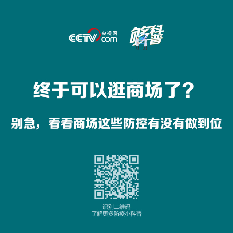 ##【够科普】终于可以逛商场了？别急，先看看商场这些防控有没有做到位