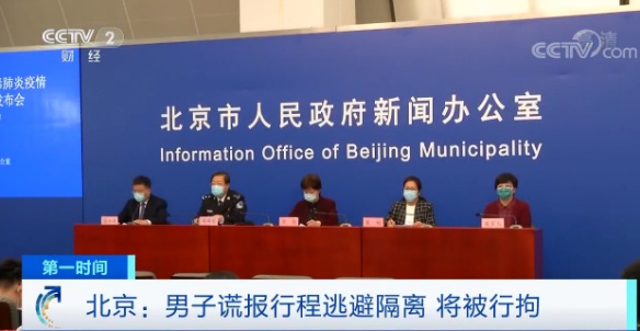 法制■谎报行程逃避隔离，北京一男子将被行拘！